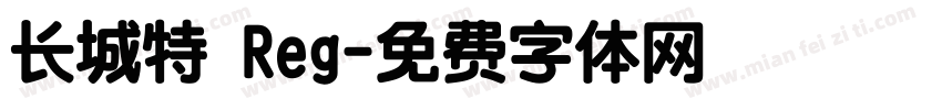 长城特 Reg字体转换